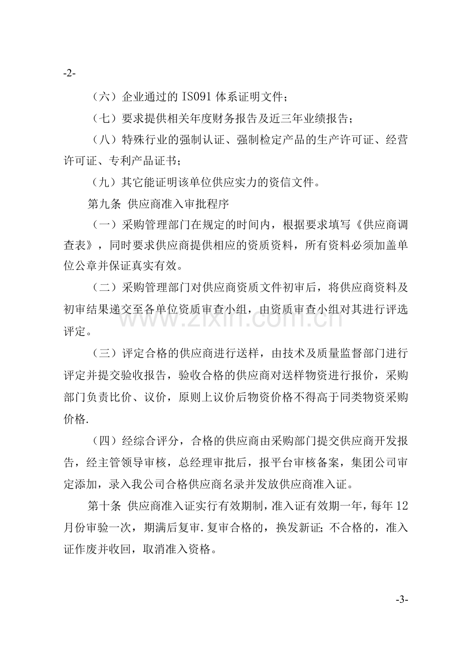 公司供应商管理制度.docx_第3页