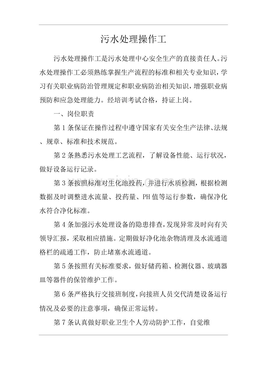 单位公司企业安全生产管理制度污水处理操作工安全生产与职业病危害防治责任.docx_第1页