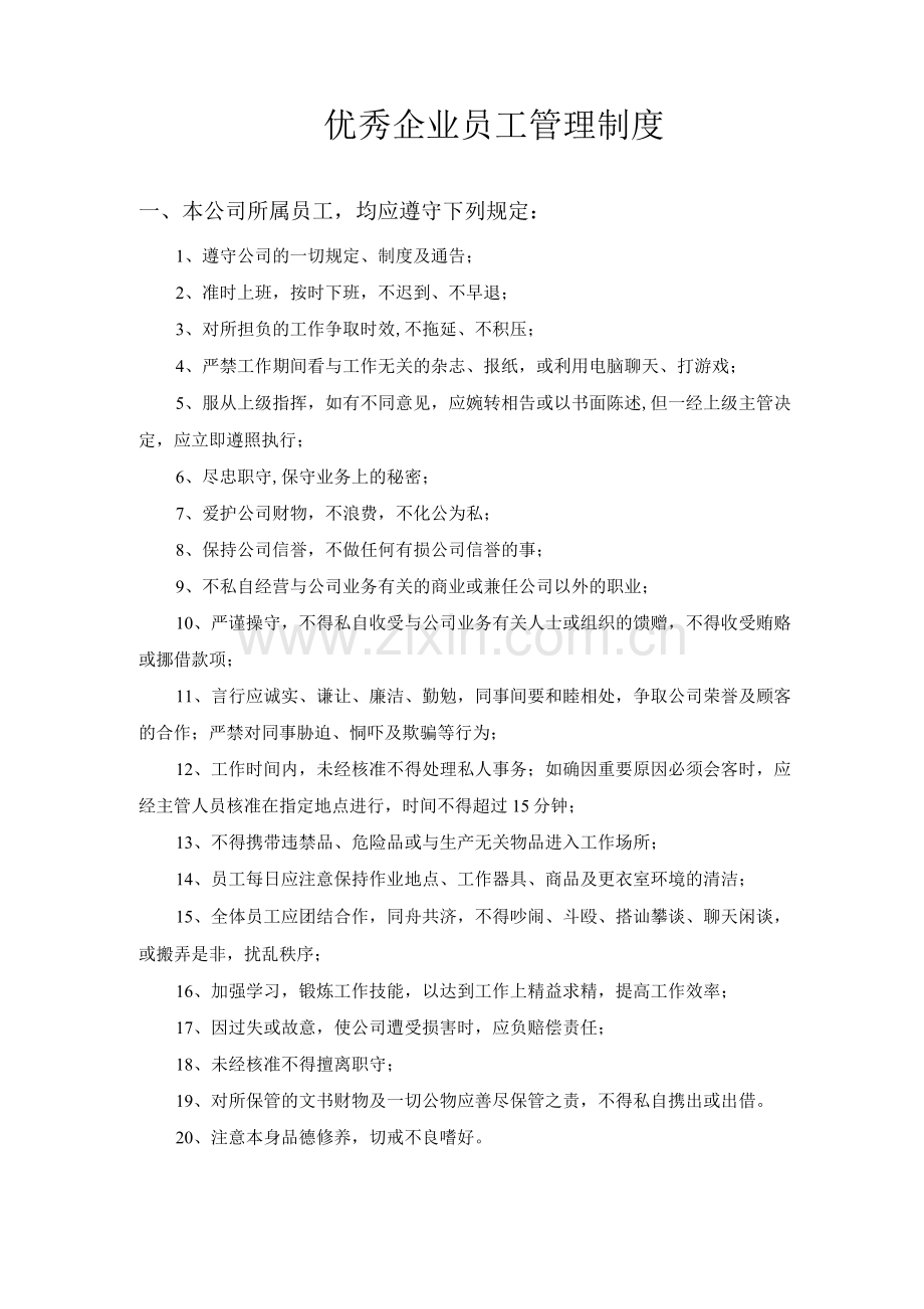 优秀企业员工管理制度.docx_第1页