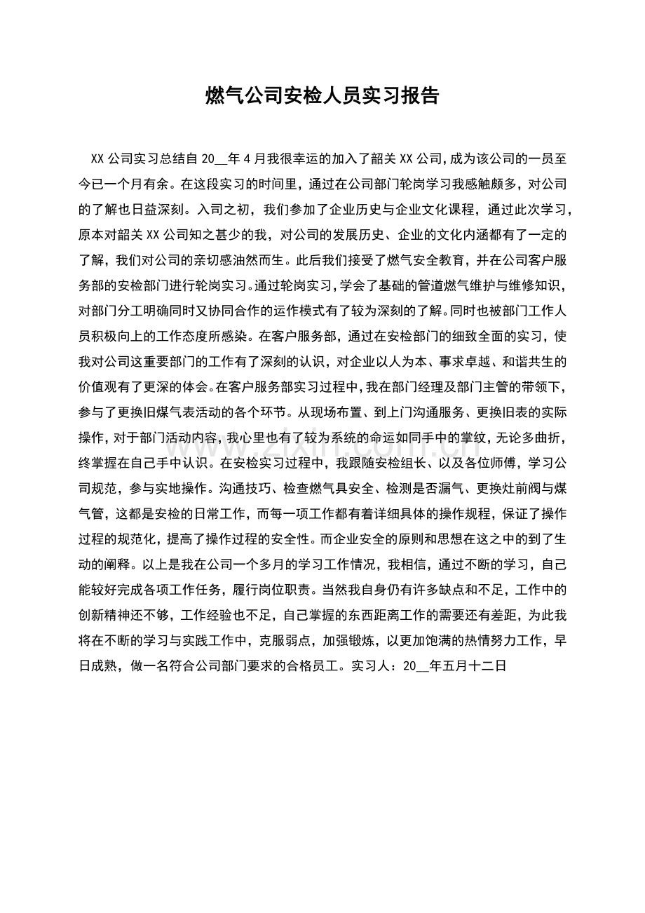 燃气公司安检人员实习报告.docx_第1页