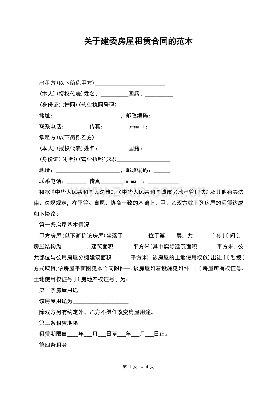 关于建委房屋租赁合同的范本.docx_第1页