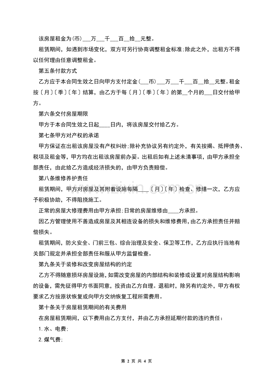 关于建委房屋租赁合同的范本.docx_第2页