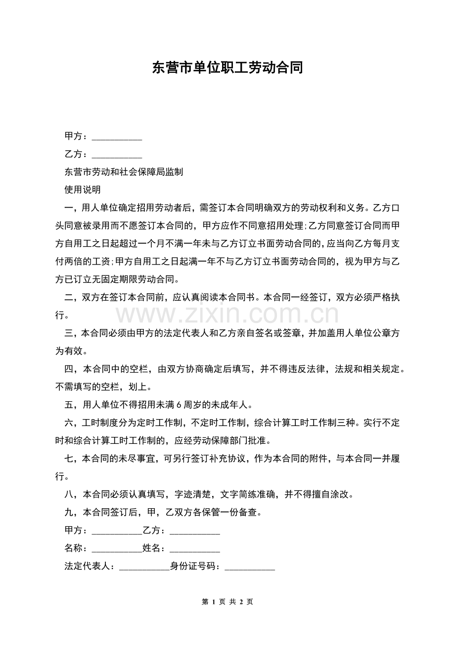 东营市单位职工劳动合同.docx_第1页