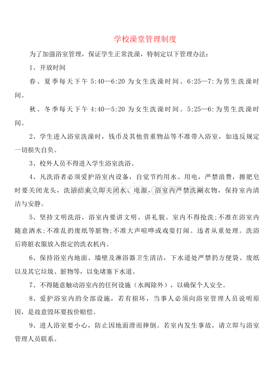 学校澡堂管理制度(4篇).docx_第1页