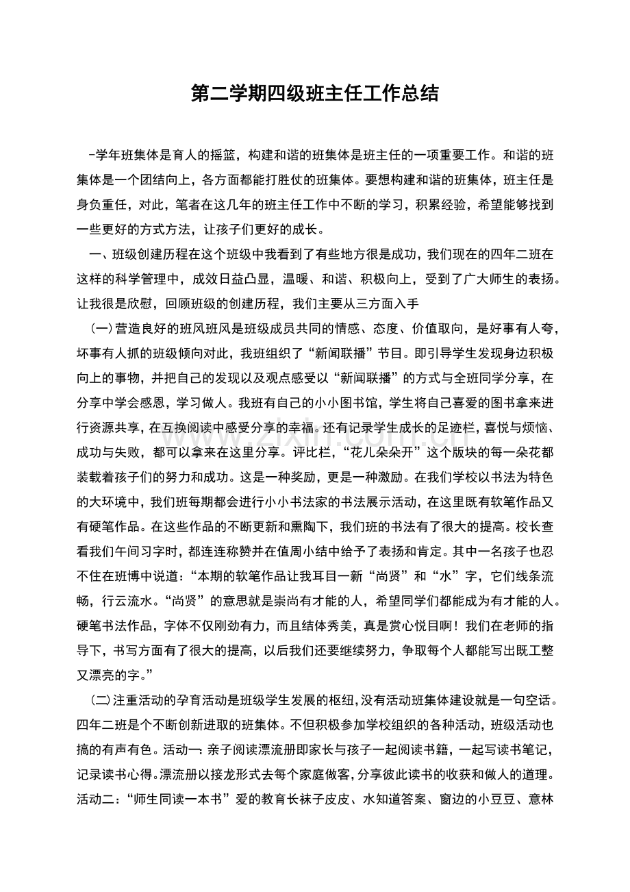 第二学期四级班主任工作总结.docx_第1页