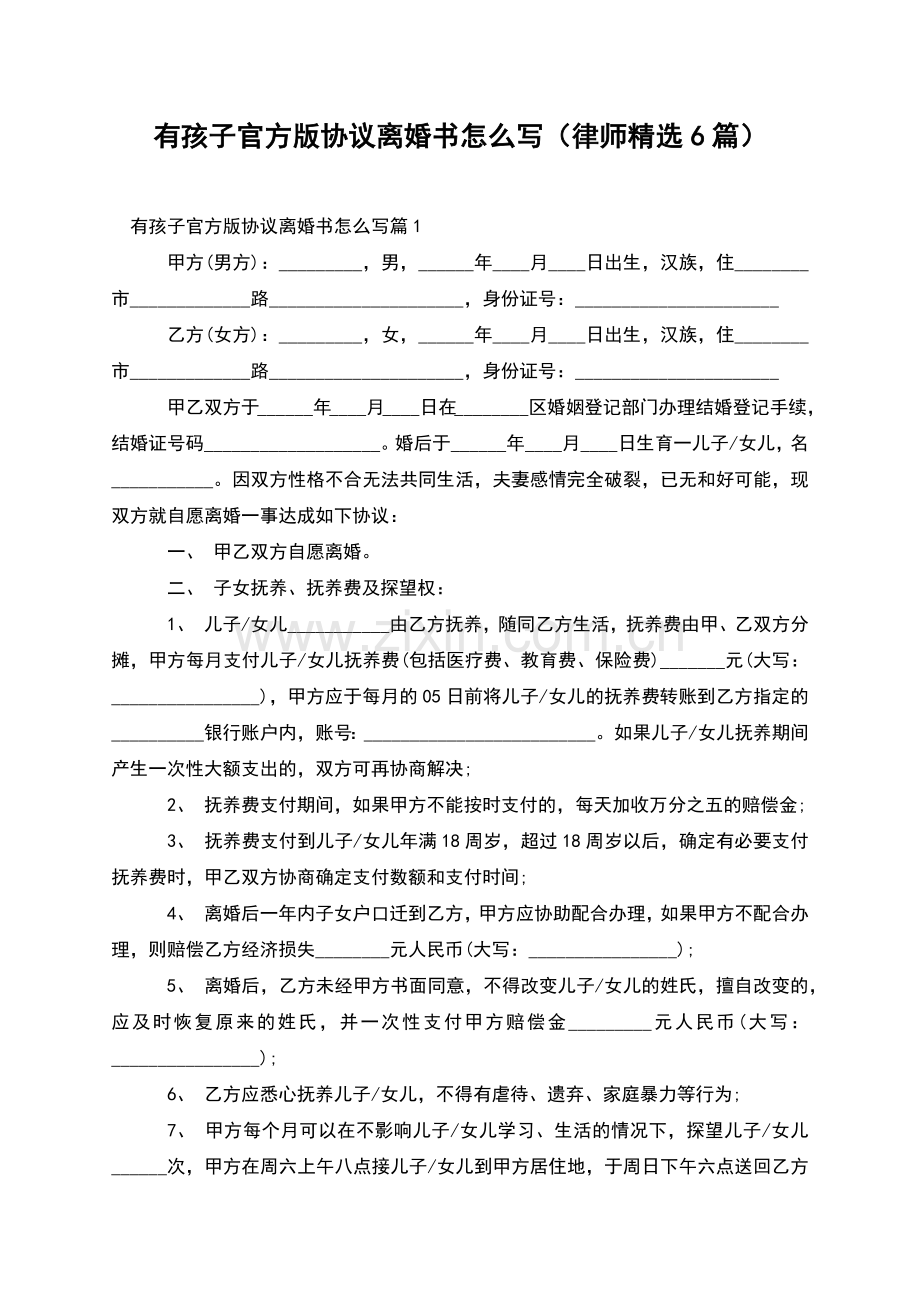 有孩子官方版协议离婚书怎么写(律师6篇).docx_第1页