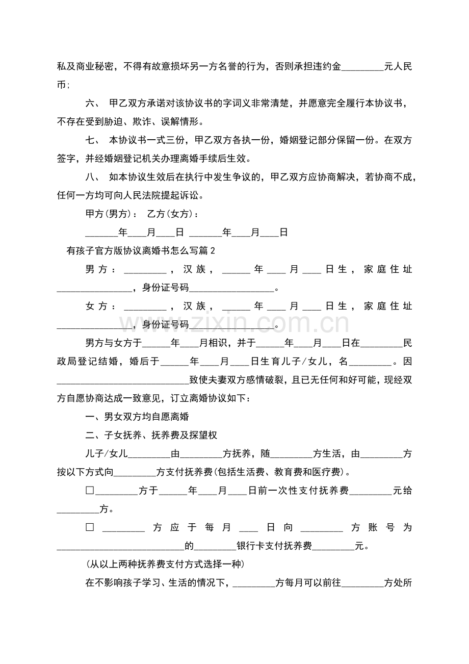 有孩子官方版协议离婚书怎么写(律师6篇).docx_第3页