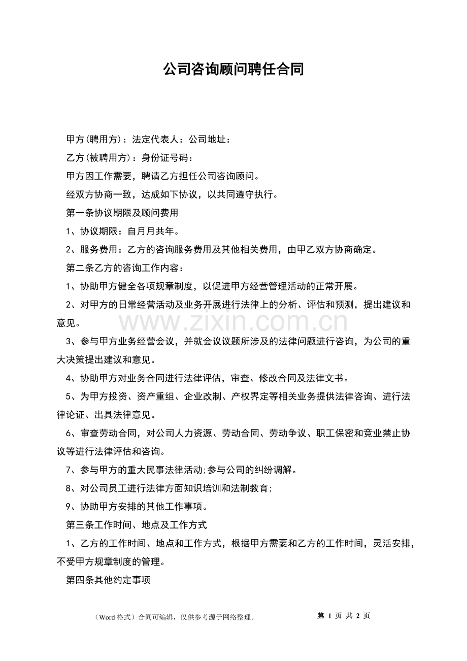 公司咨询顾问聘任合同.docx_第1页