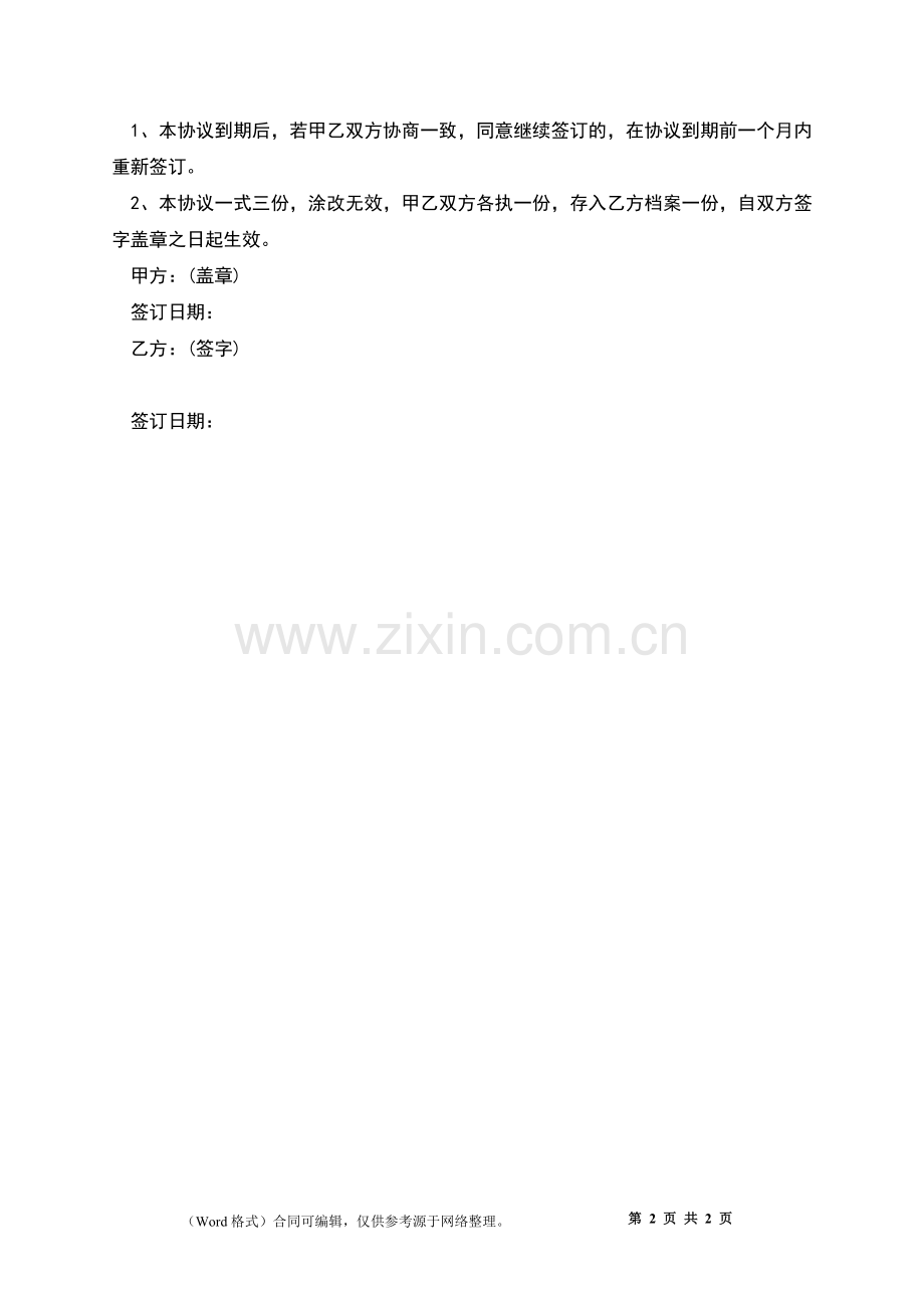 公司咨询顾问聘任合同.docx_第2页