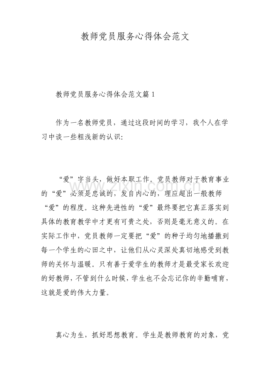 教师党员服务心得体会范文.pdf_第1页