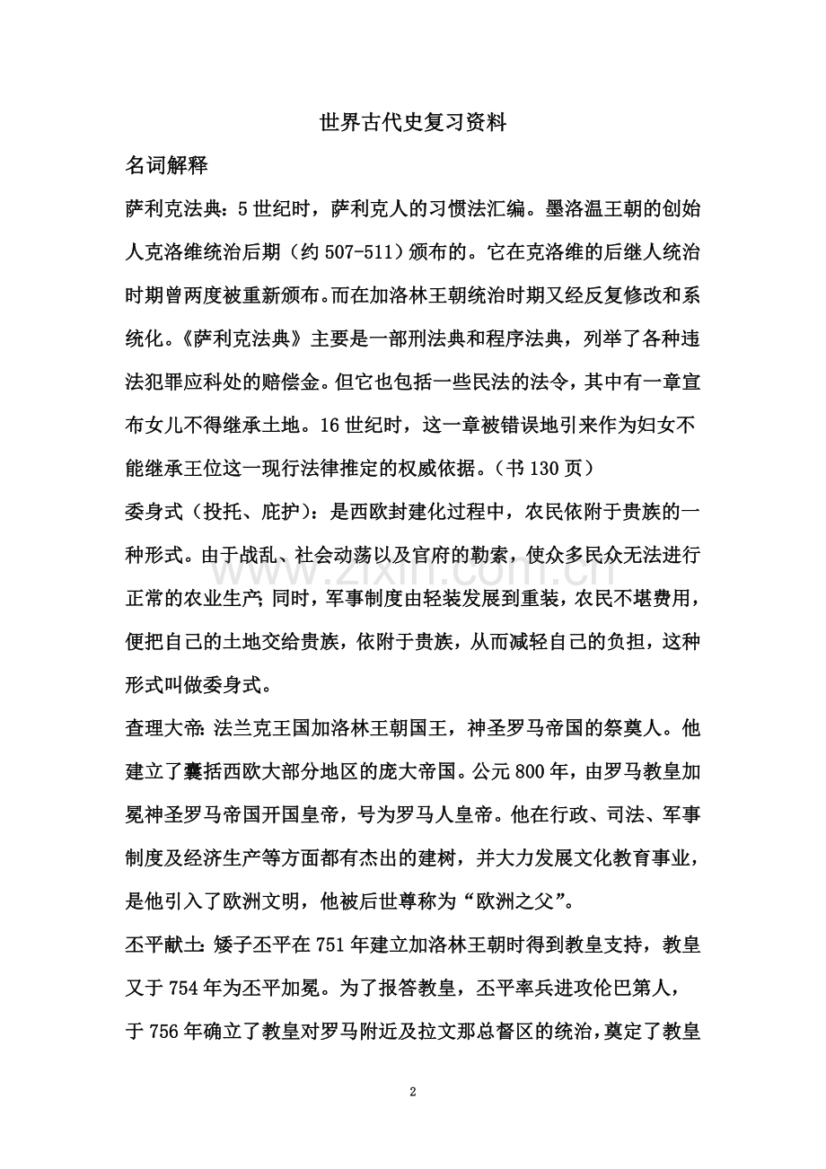 世界古代史复习资料.doc_第2页