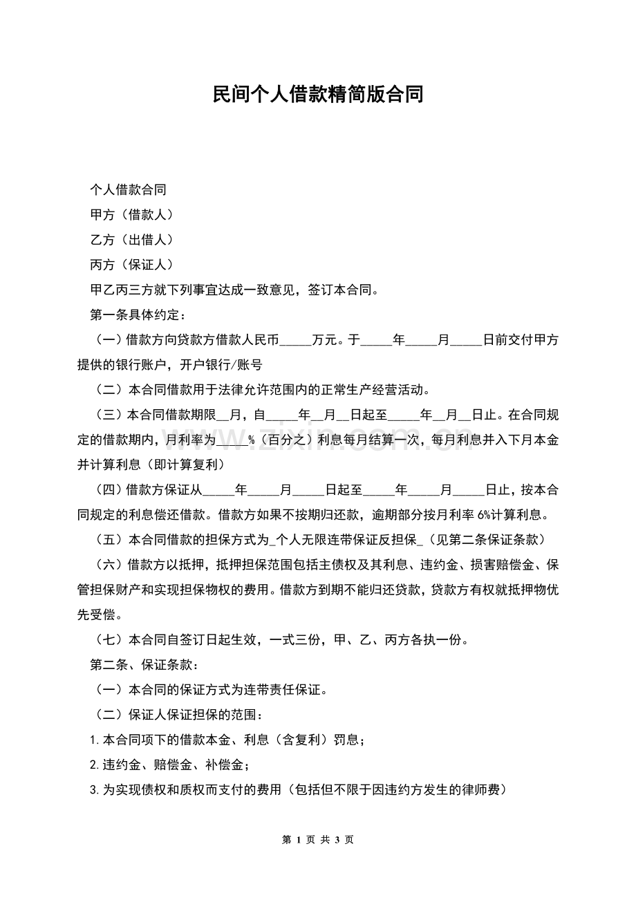 民间个人借款精简版合同.docx_第1页