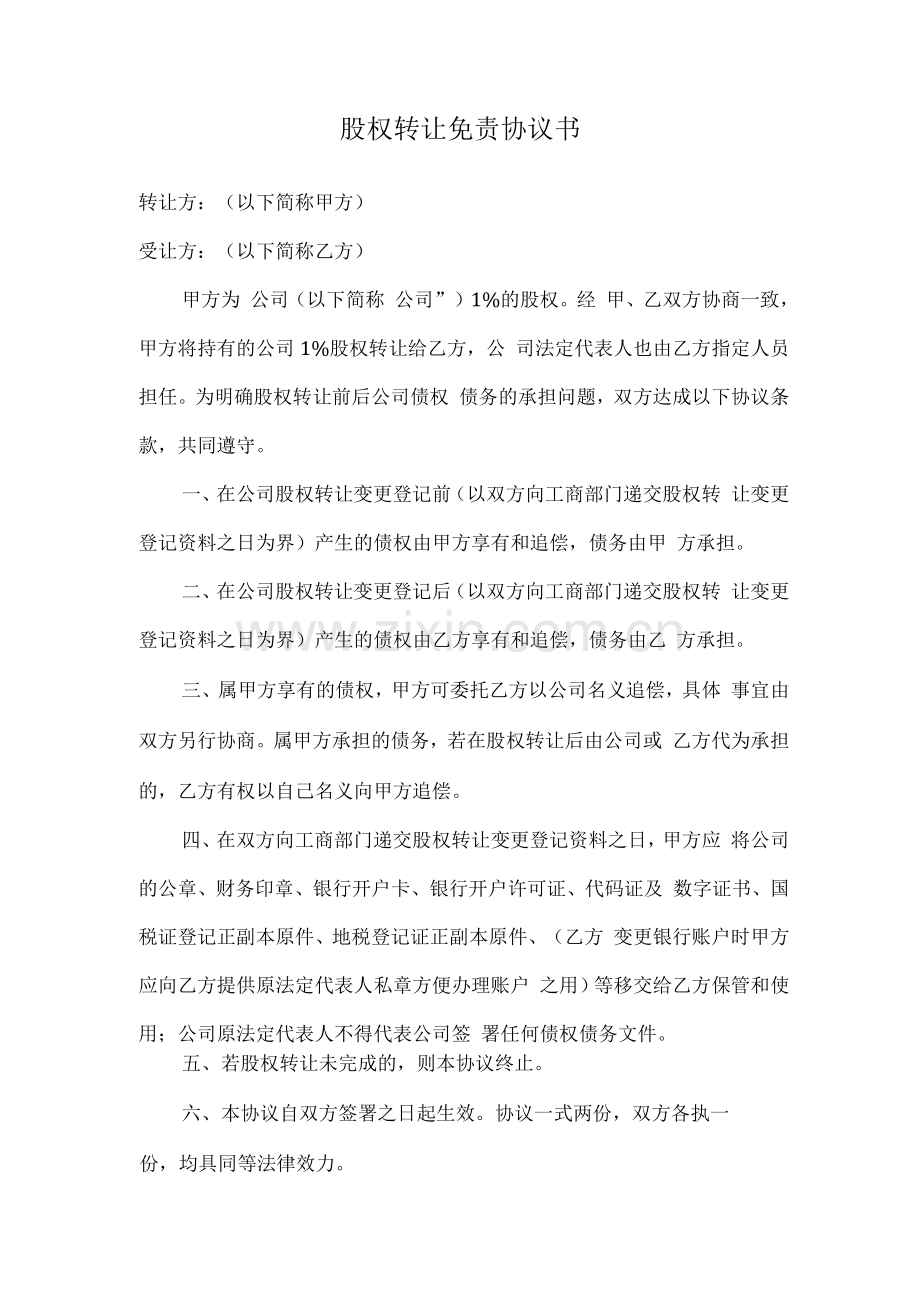 股权转让免责协议书.docx_第1页