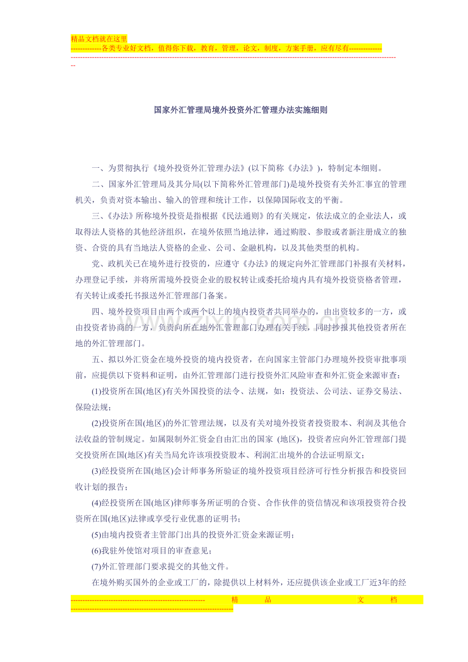 境外投资外汇管理办法实施细则.doc_第1页