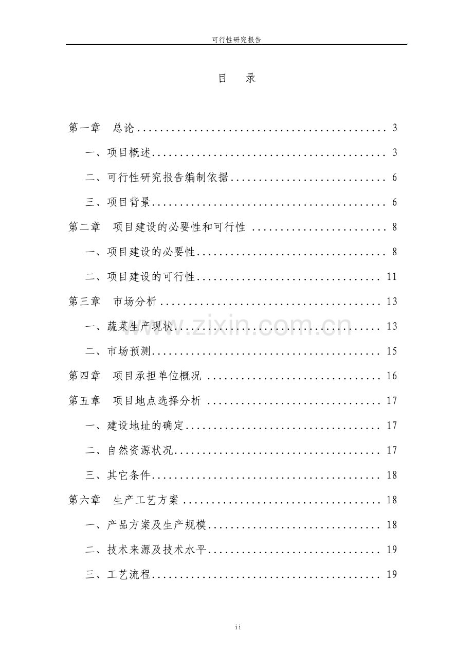 市蔬菜工厂化育苗基地建设项目可行性研究报告.pdf_第2页