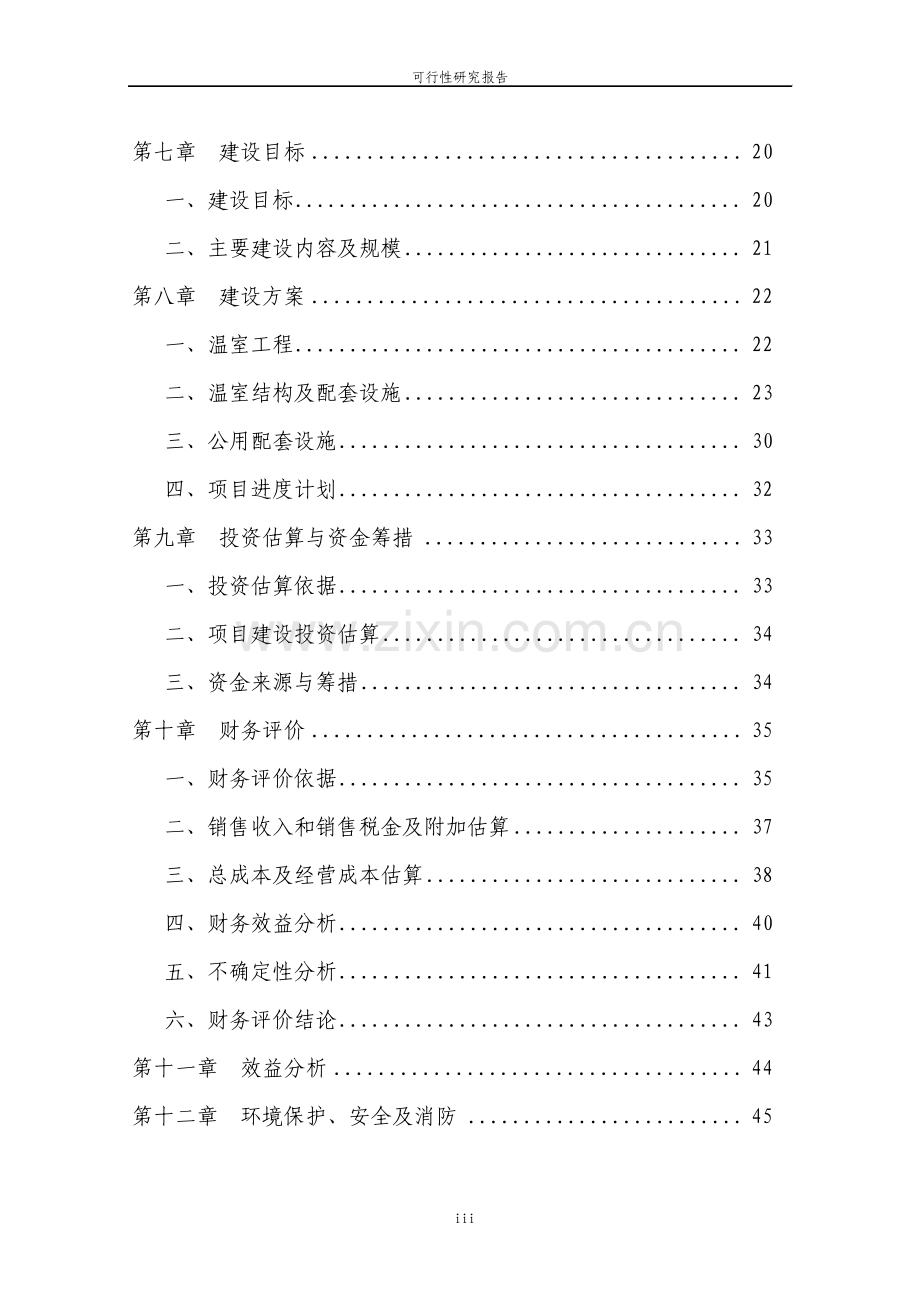 市蔬菜工厂化育苗基地建设项目可行性研究报告.pdf_第3页