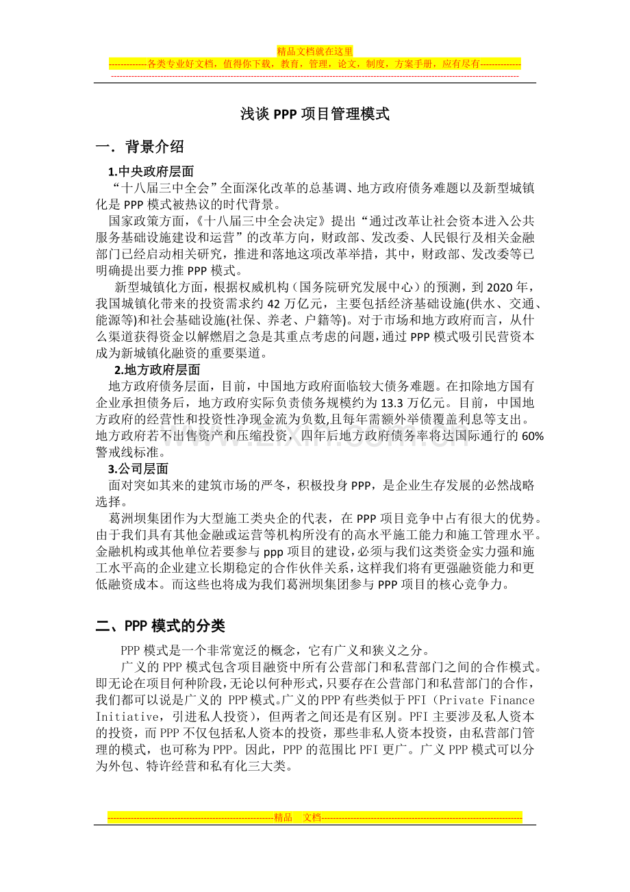 浅谈PPP项目管理模式.docx_第1页