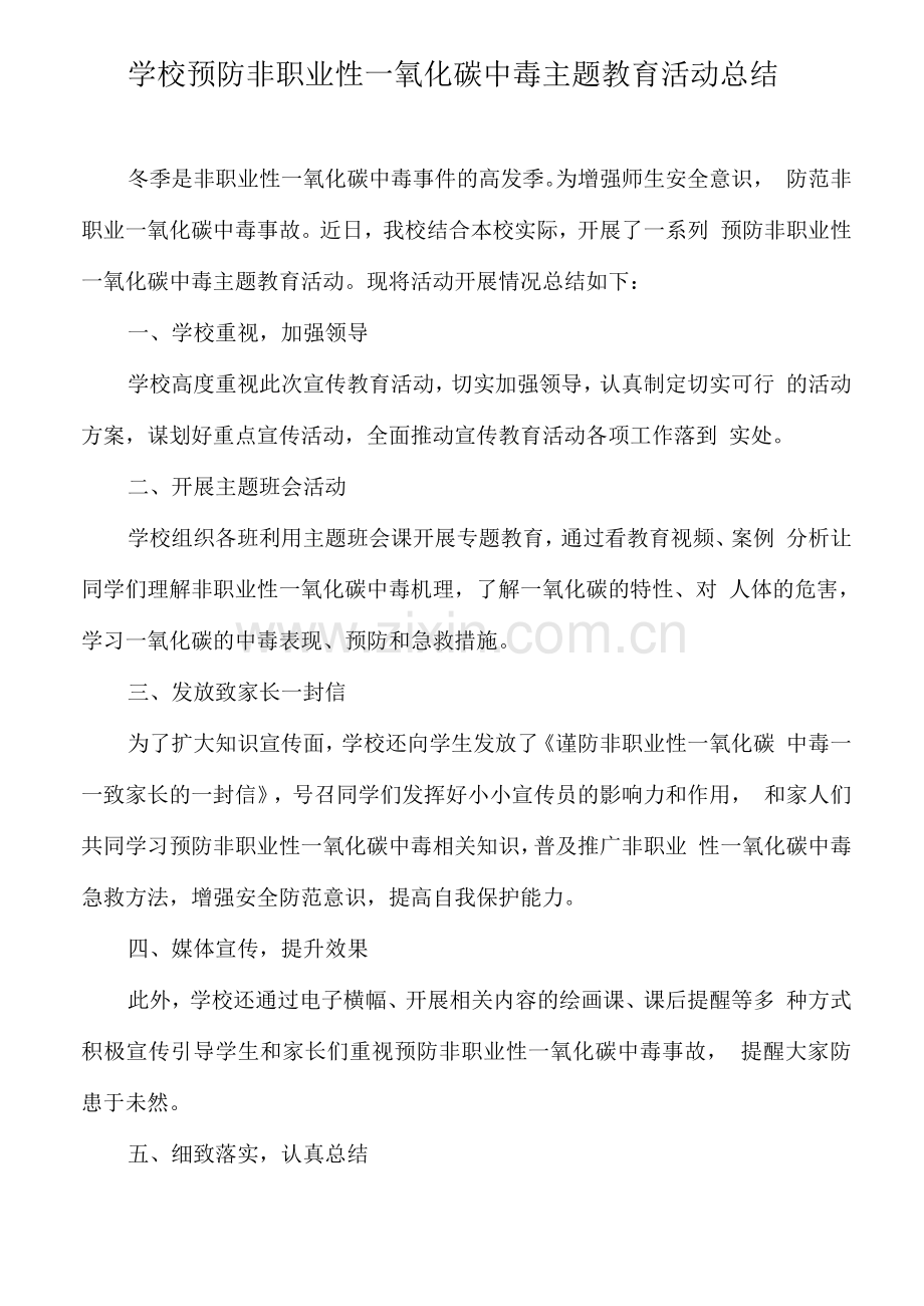 学校预防非职业性一氧化碳中毒主题教育活动总结.docx_第1页