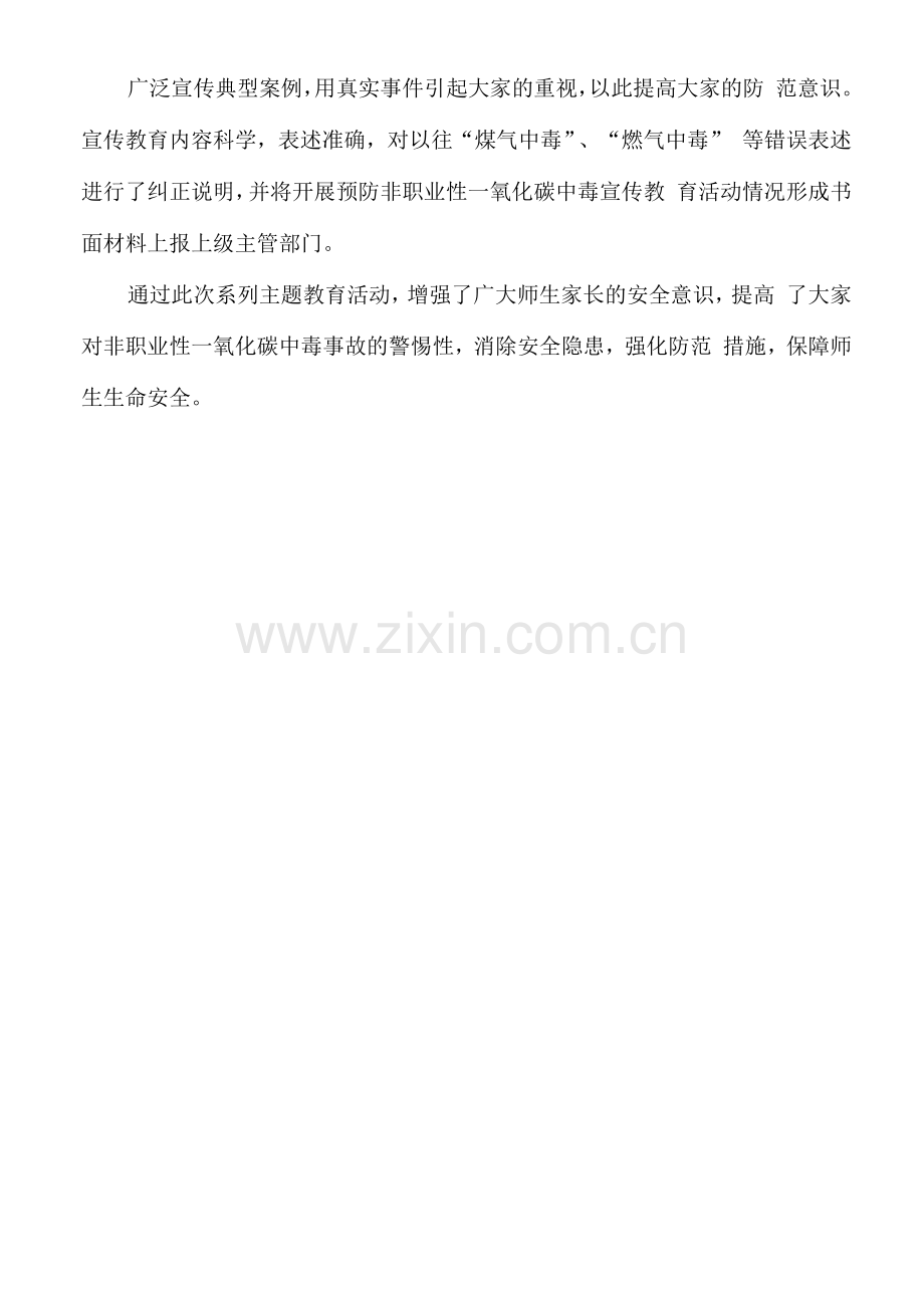 学校预防非职业性一氧化碳中毒主题教育活动总结.docx_第2页