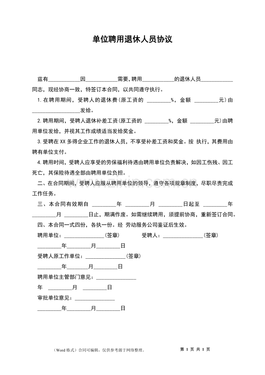 单位聘用退休人员协议.docx_第1页