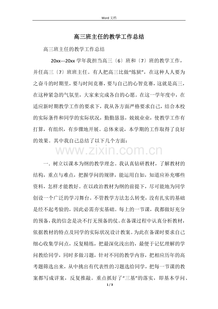 高三班主任的教学工作总结.docx_第1页