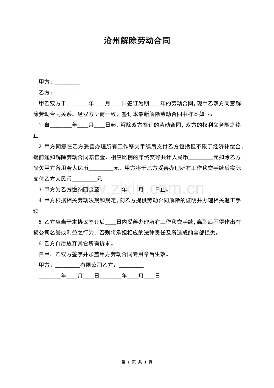 沧州解除劳动合同.docx_第1页