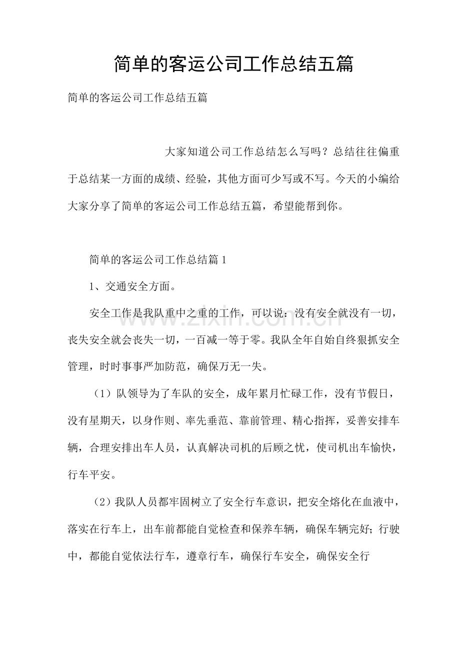 简单的客运公司工作总结五篇.docx_第1页