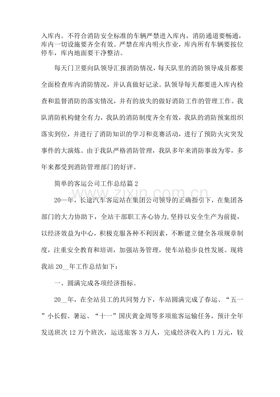 简单的客运公司工作总结五篇.docx_第3页