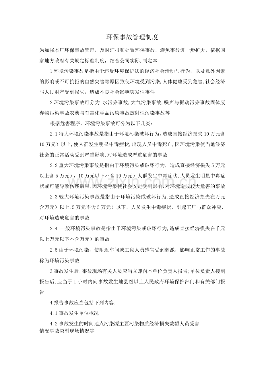 环保事故管理制度.docx_第1页