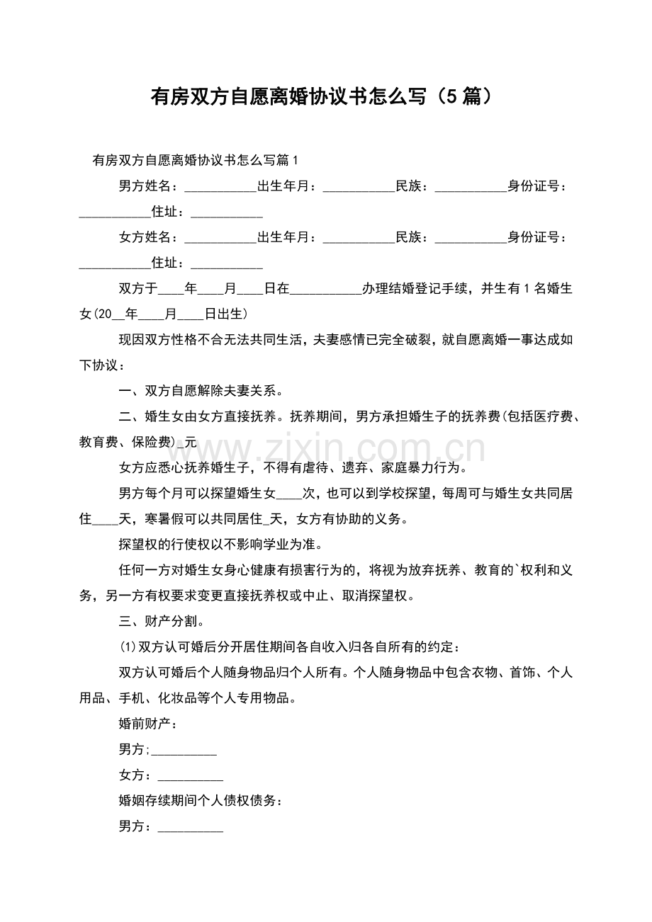 有房双方自愿离婚协议书怎么写(5篇).docx_第1页