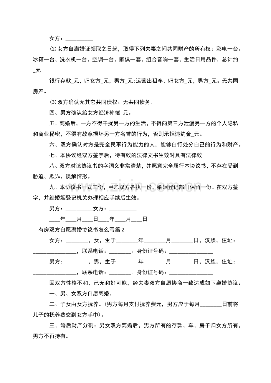 有房双方自愿离婚协议书怎么写(5篇).docx_第2页