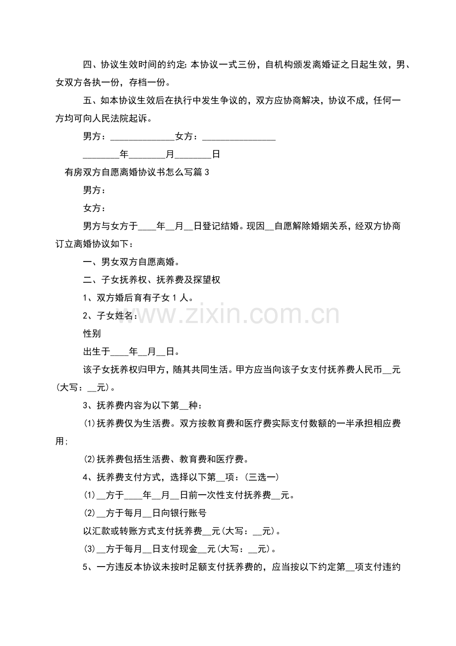 有房双方自愿离婚协议书怎么写(5篇).docx_第3页