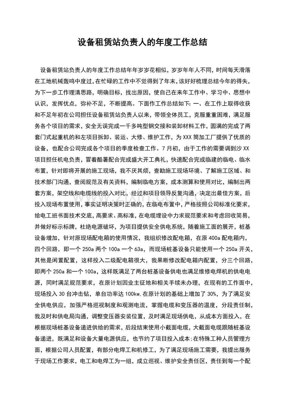 设备租赁站负责人的年度工作总结.docx_第1页