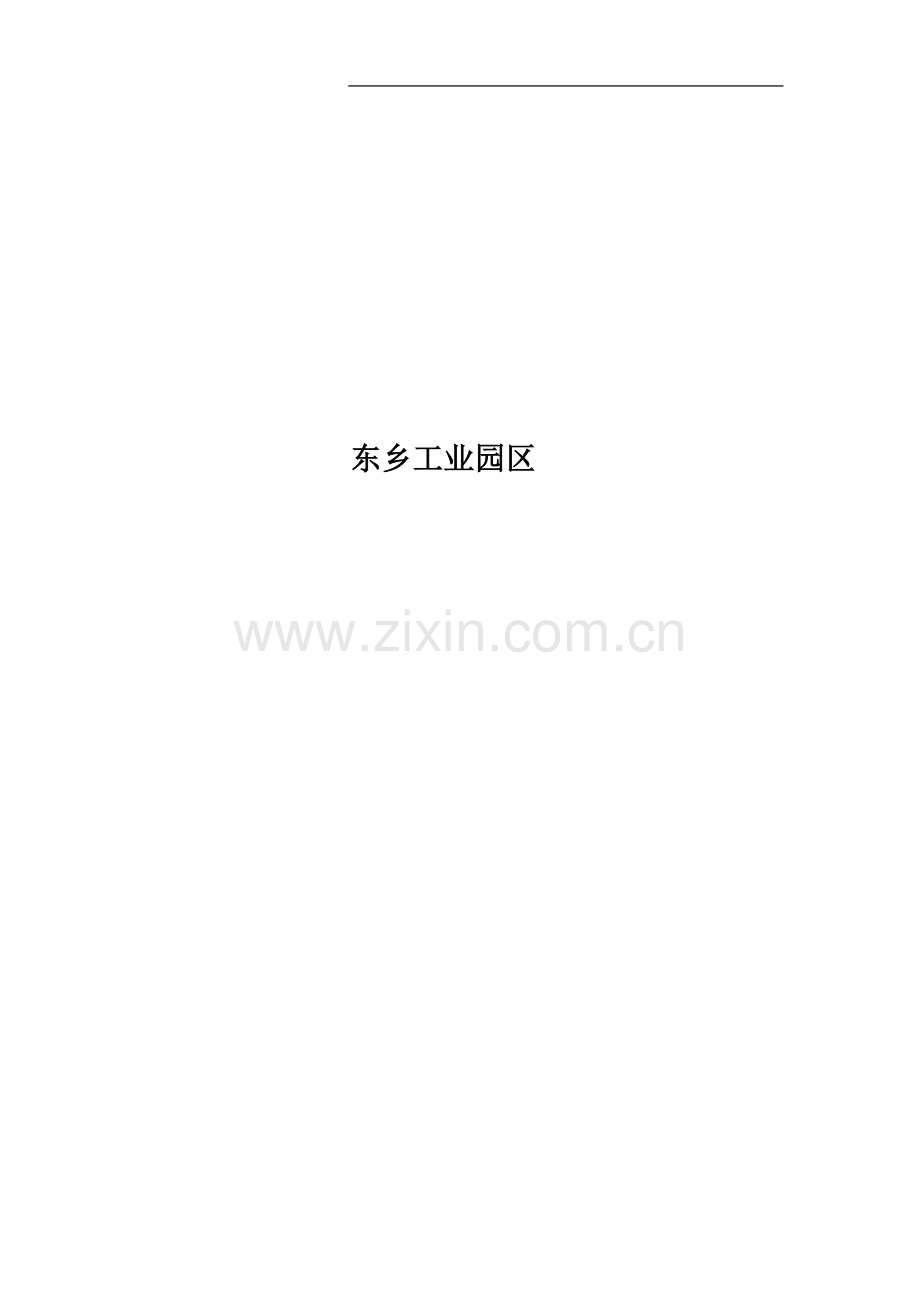 东乡工业园区.doc_第1页