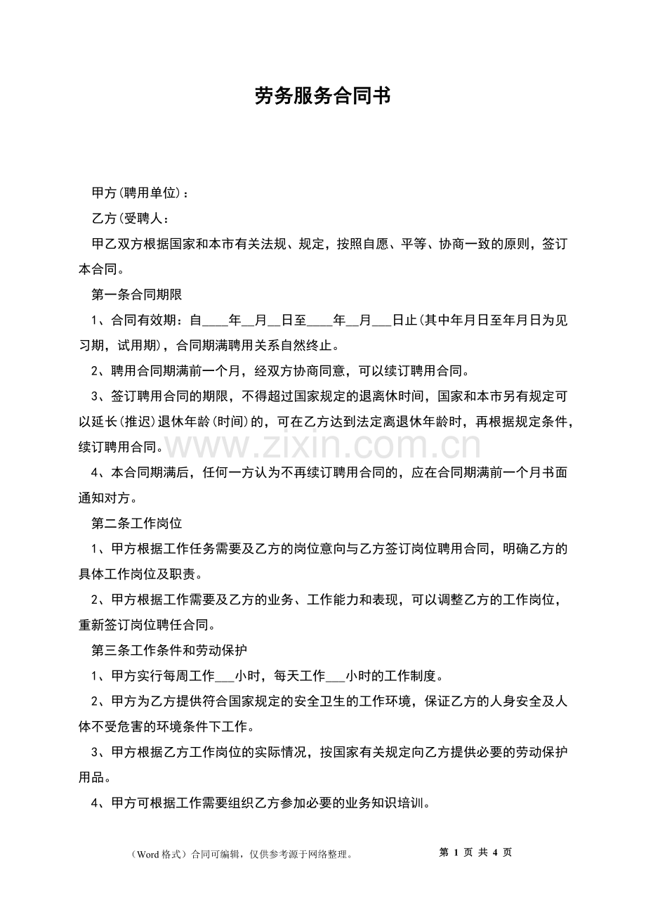 劳务服务合同书.docx_第1页