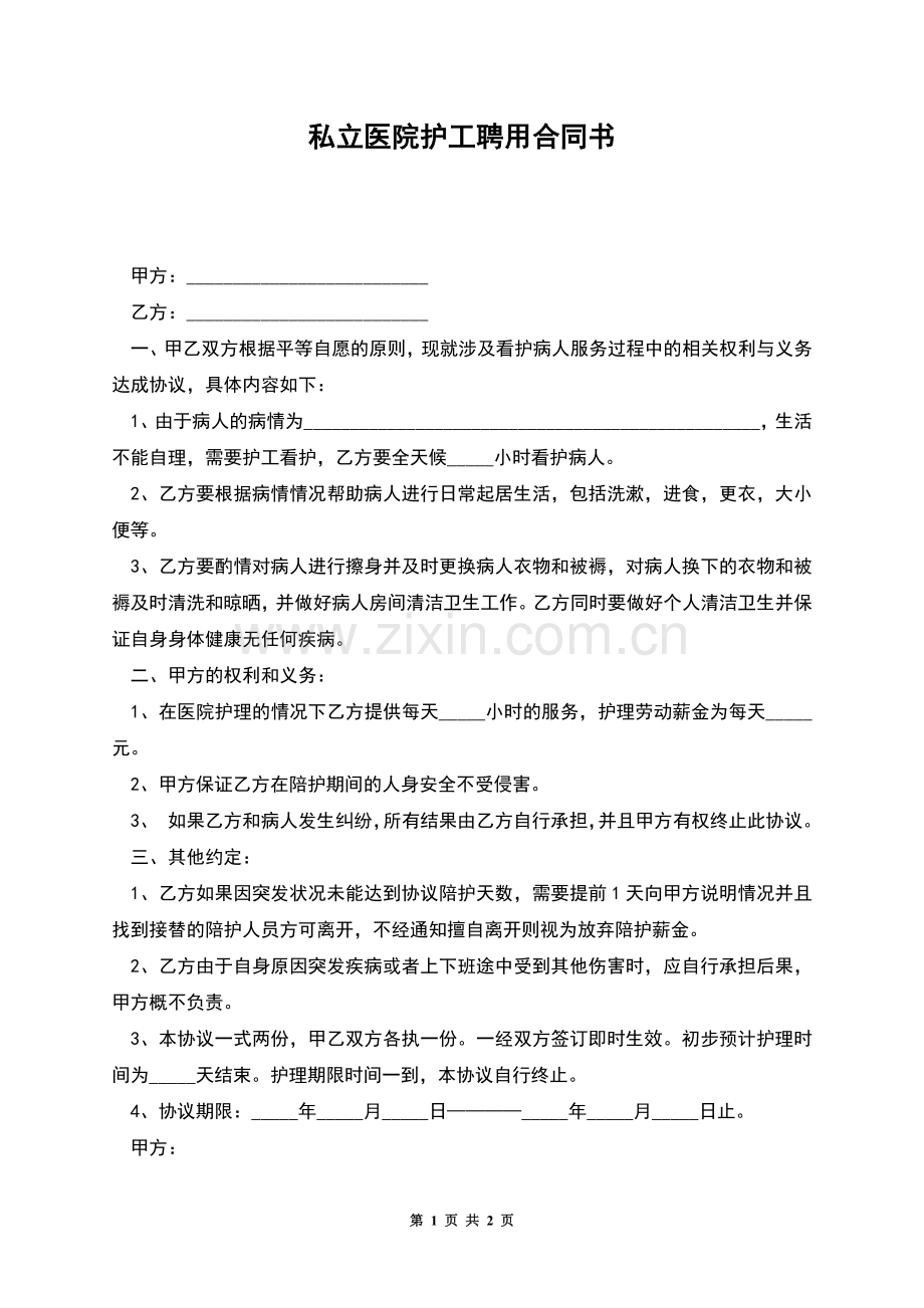 私立医院护工聘用合同书.docx_第1页