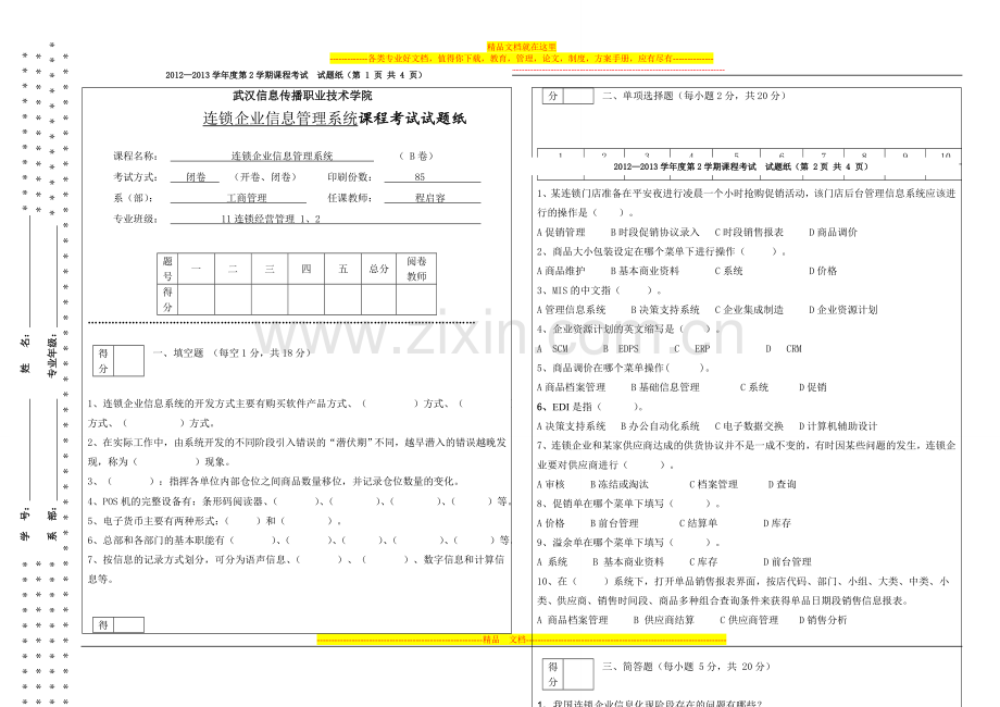 连锁企业信息管理系统BB卷.doc_第1页