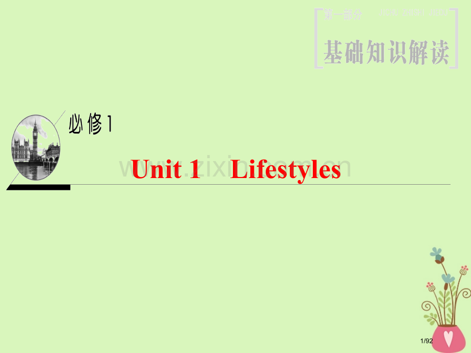 高三英语一轮复习-第1部分-基础知识解读-Unit-1-Lifestyles-省公开课一等奖新名师优.pptx_第1页