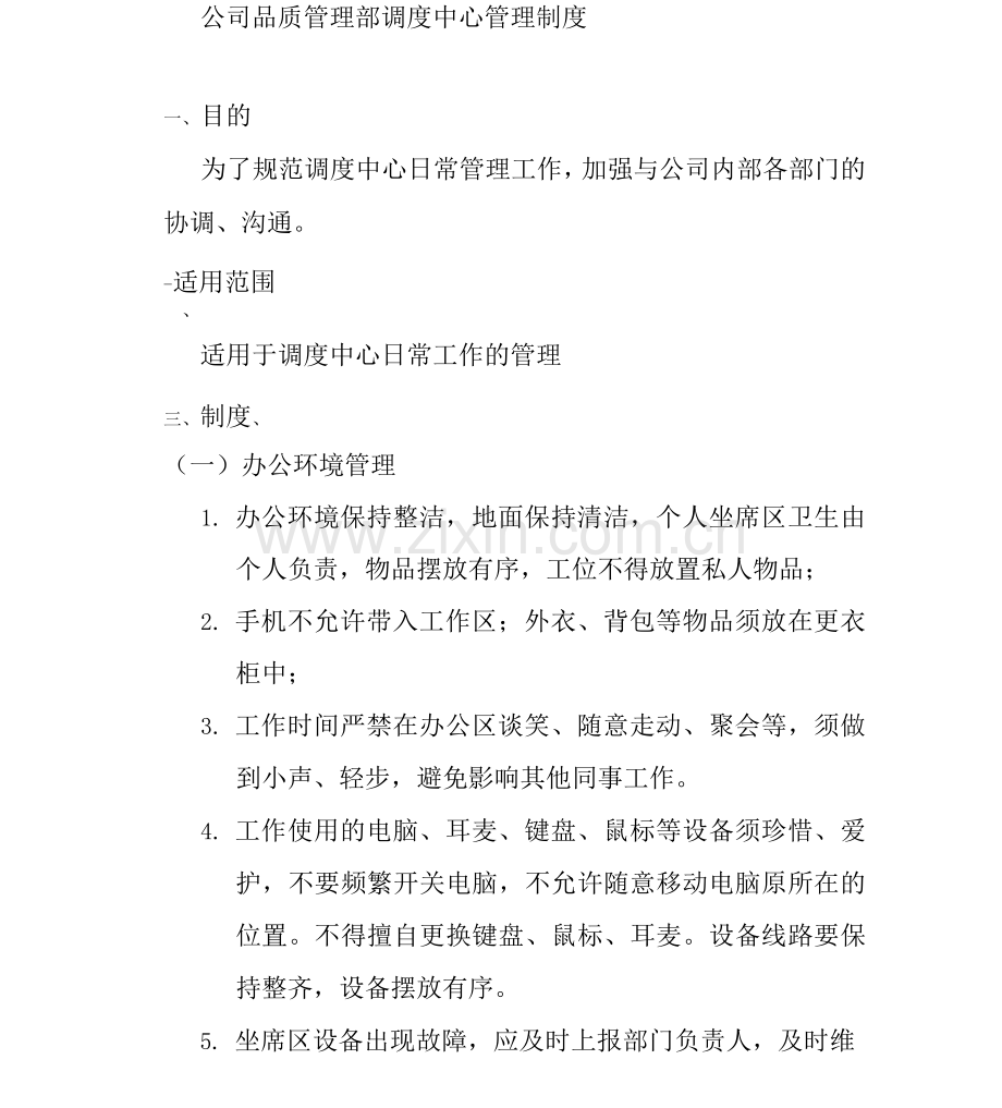 公司品质管理部调度中心管理制度.docx_第1页