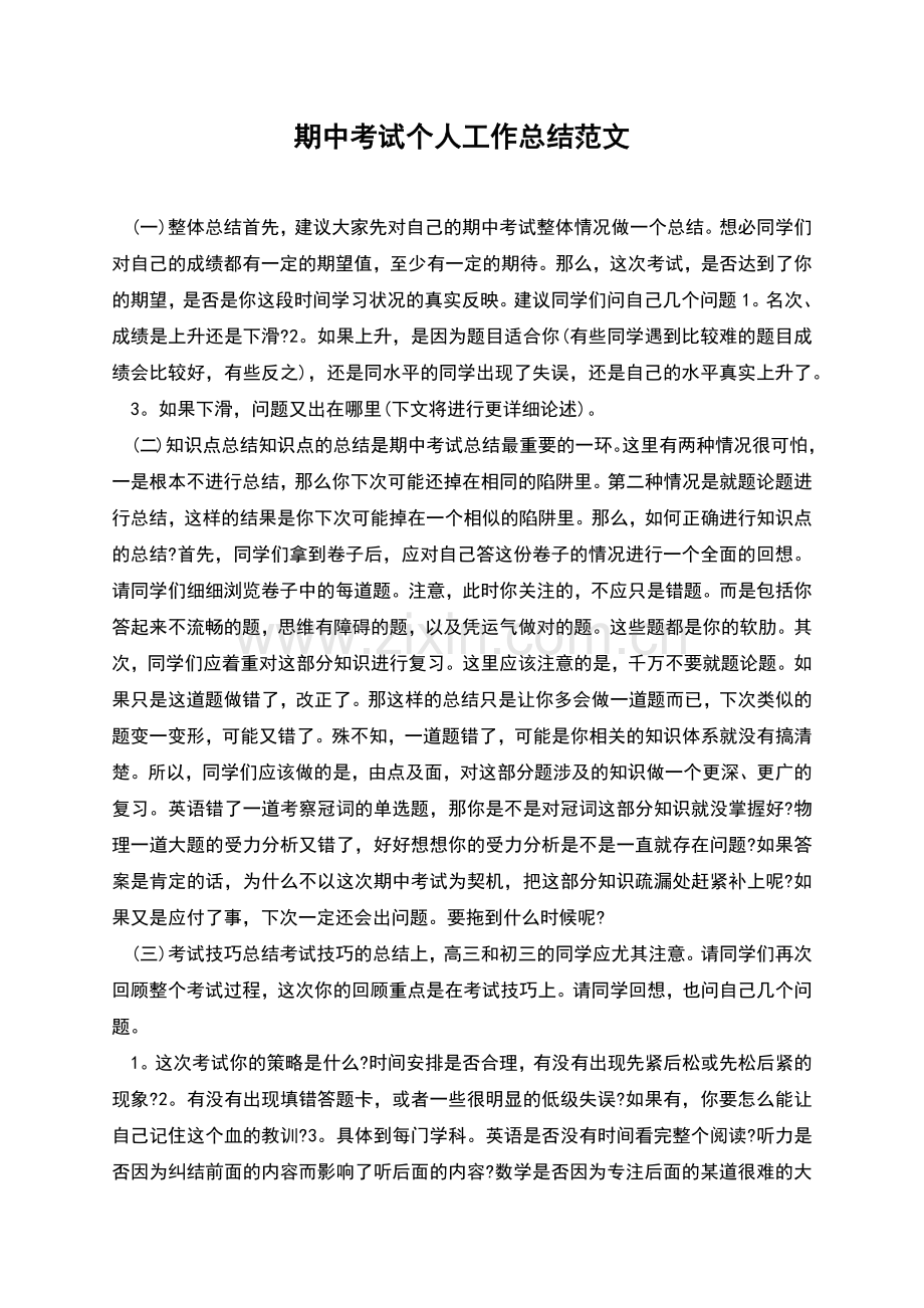 期中考试个人工作总结范文.docx_第1页