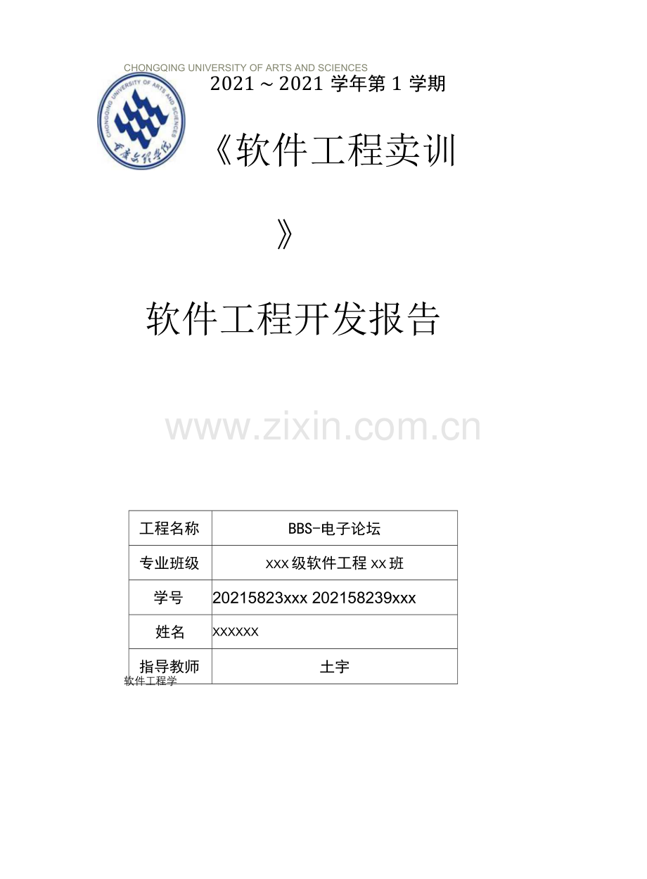 【软件工程实训】软件项目开发报告.docx_第1页