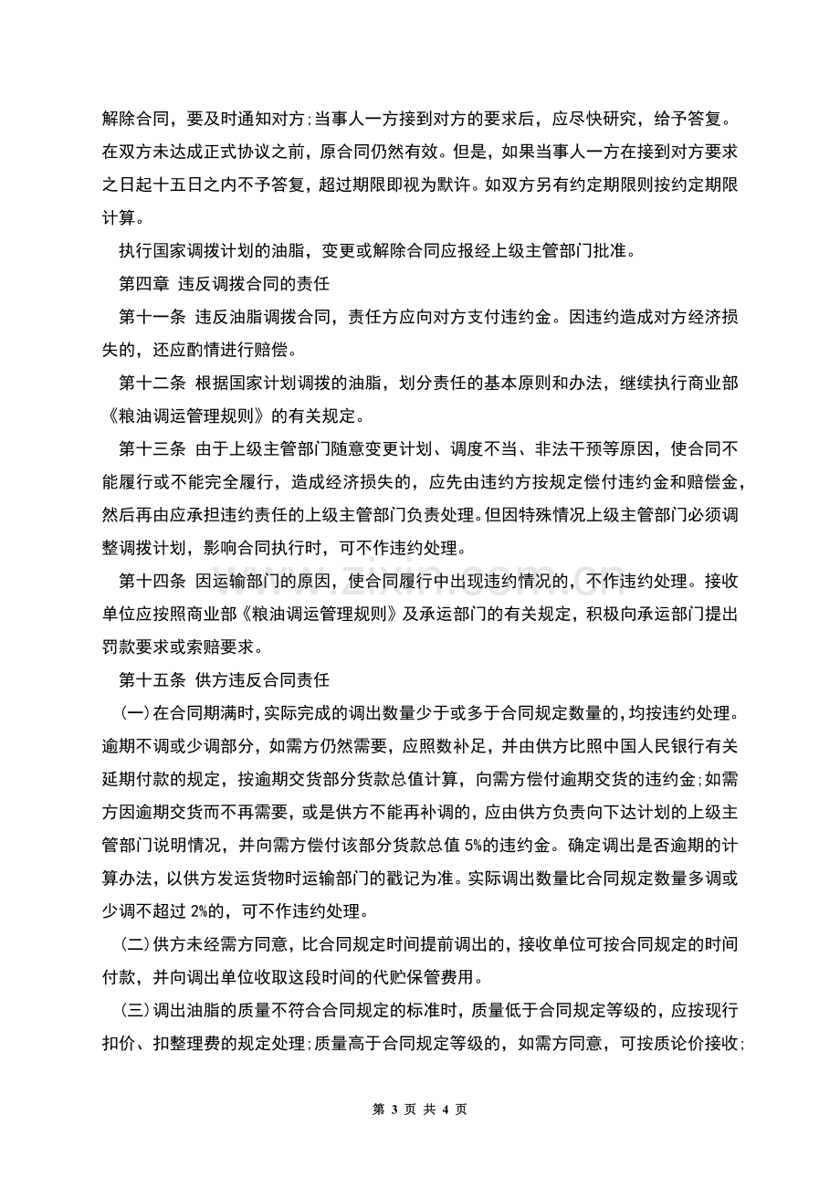 油脂(油料)省间调拨合同.docx_第3页