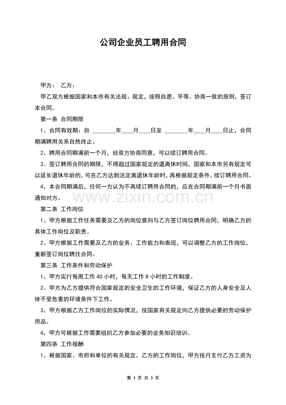 公司企业员工聘用合同.docx_第1页