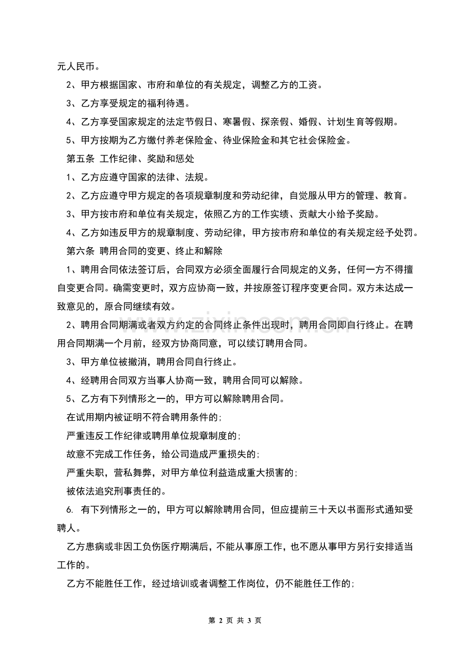 公司企业员工聘用合同.docx_第2页