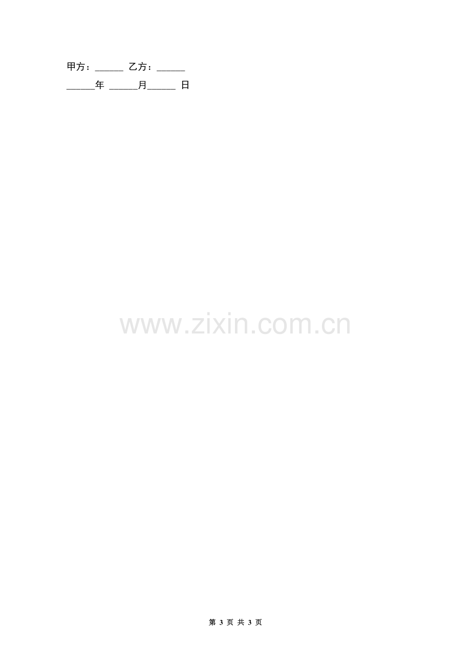 公司企业员工聘用合同.docx_第3页