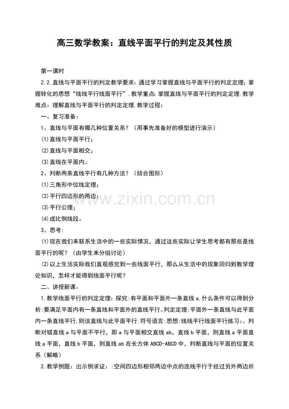 高三数学教案：直线平面平行的判定及其性质.docx_第1页