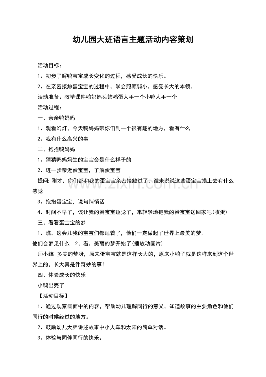 幼儿园大班语言主题活动内容策划.docx_第1页