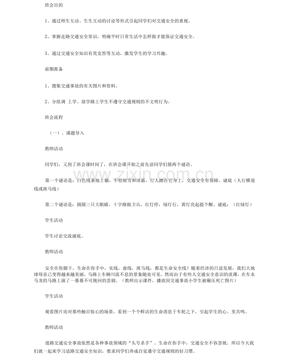 交通安全教育主题班会.docx_第3页