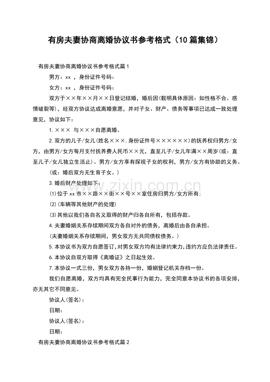 有房夫妻协商离婚协议书参考格式(10篇集锦).docx_第1页