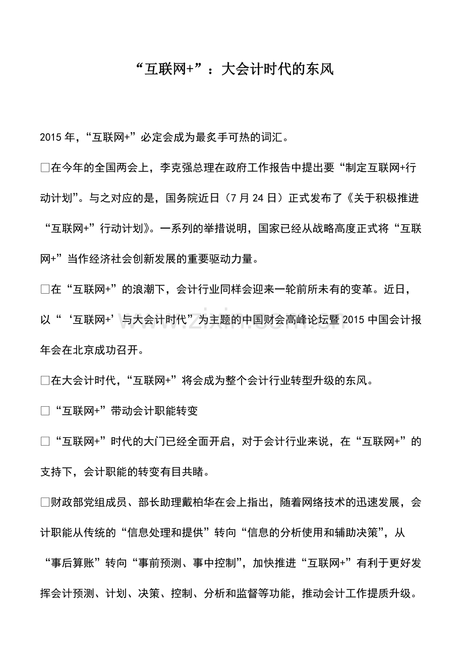 财税实务：“互联网+”：大会计时代的东风.pdf_第1页